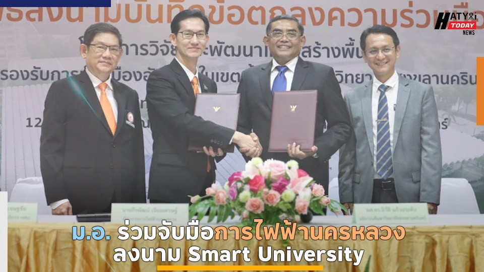 ม.อ. ร่วมจับมือการไฟฟ้านครหลวง ลงนาม Smart University