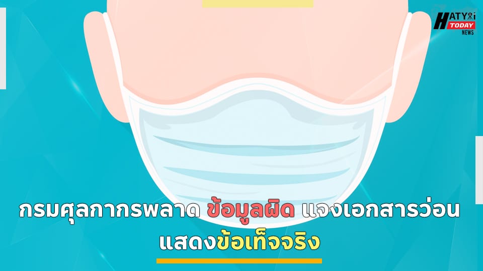 กรมศุลกากรพลาด ข้อมูลผิด แจงเอกสารว่อน แสดงข้อเท็จจริง