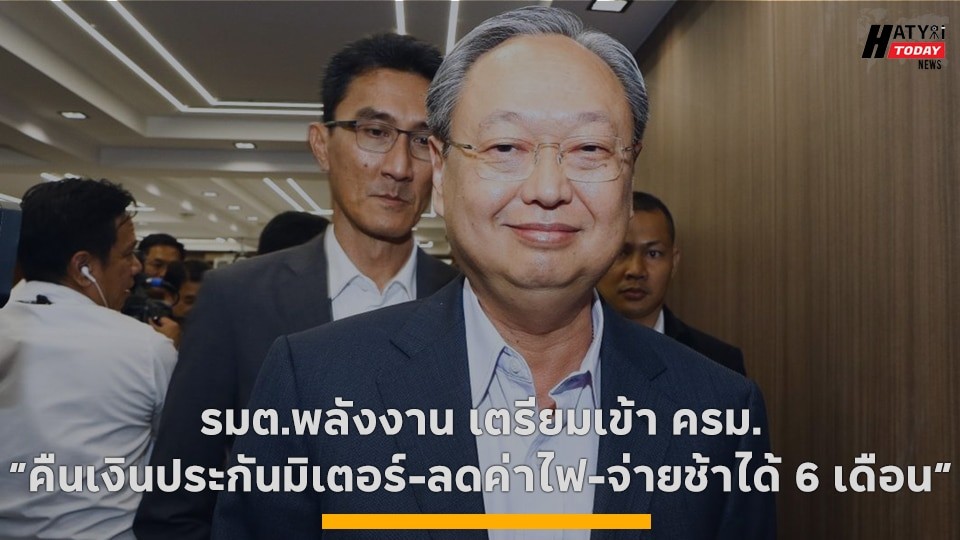 รมต.พลังงาน เตรียมเข้า ครม. “คืนเงินประกันมิเตอร์-ลดค่าไฟ-จ่ายช้าได้ 6 เดือน”