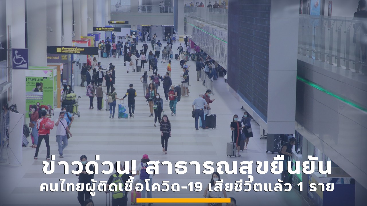 ข่าวด่วน! สาธารณสุข ยืนยันคนไทยผู้ติดเชื้อโควิด-19เสียชีวิตแล้ว 1 ราย