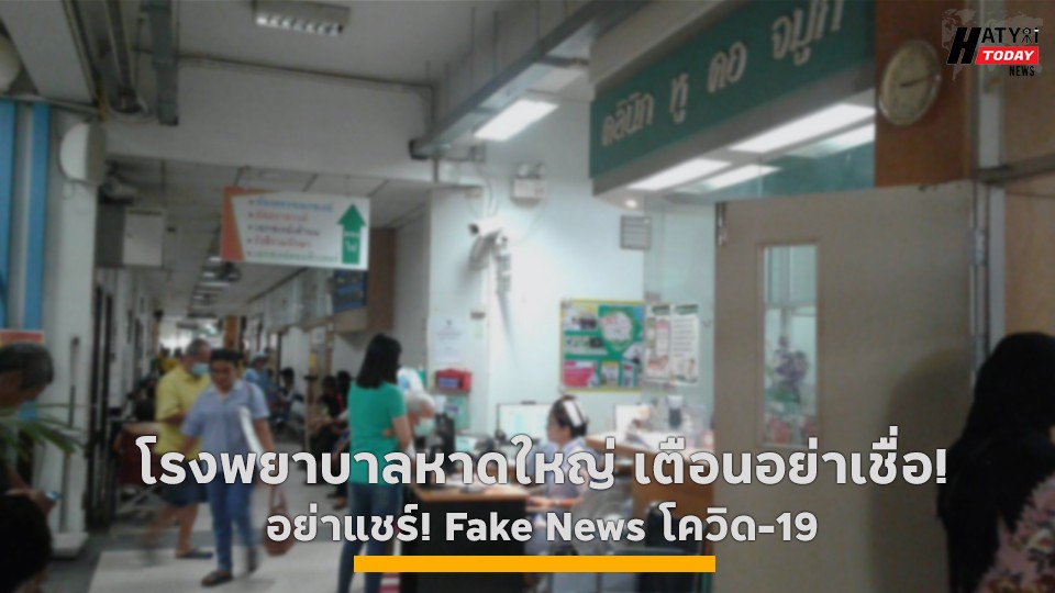 โรงพยาบาลหาดใหญ่ เตือนอย่าเชื่อ! อย่าแชร์! Fake News โควิด-19