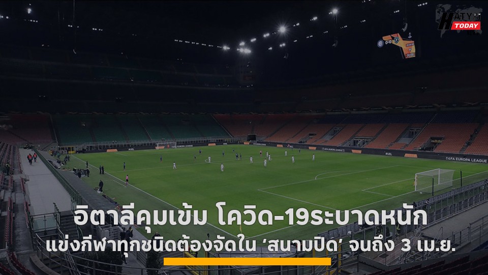 อิตาลีคุมเข้ม โควิด-19ระบาดหนัก แข่งกีฬาทุกชนิดต้องจัดใน ‘สนามปิด’ จนถึง 3 เม.ย.