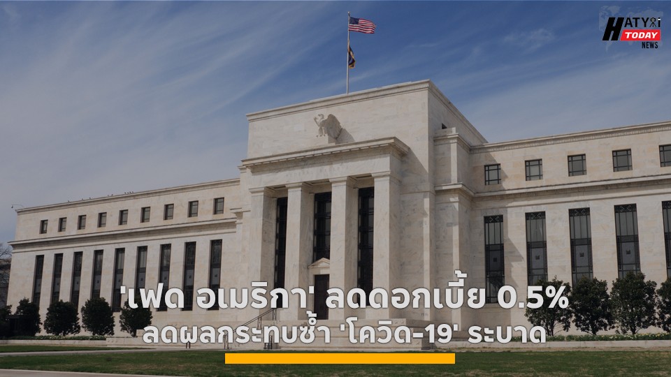 'เฟด อเมริกา' ลดดอกเบี้ย 0.5% ลดผลกระทบซ้ำ 'โควิด-19' ระบาด