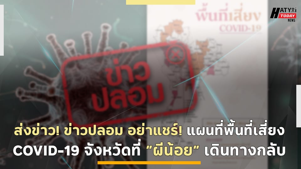 ส่งข่าว! ข่าวปลอม อย่าแชร์! แผนที่พื้นที่เสี่ยง COVID-19 จังหวัดที่ “ผีน้อย” เดินทางกลับ