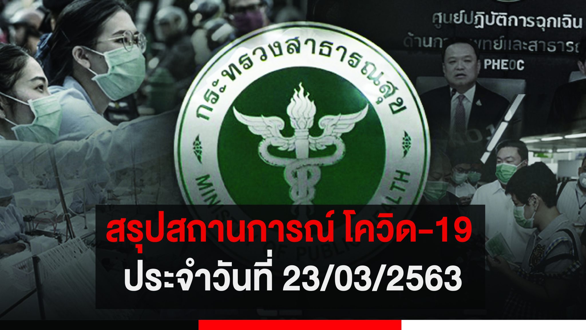 สรุปสถานการณ์ โควิด-19 ประจำวันที่ 23/03/2563