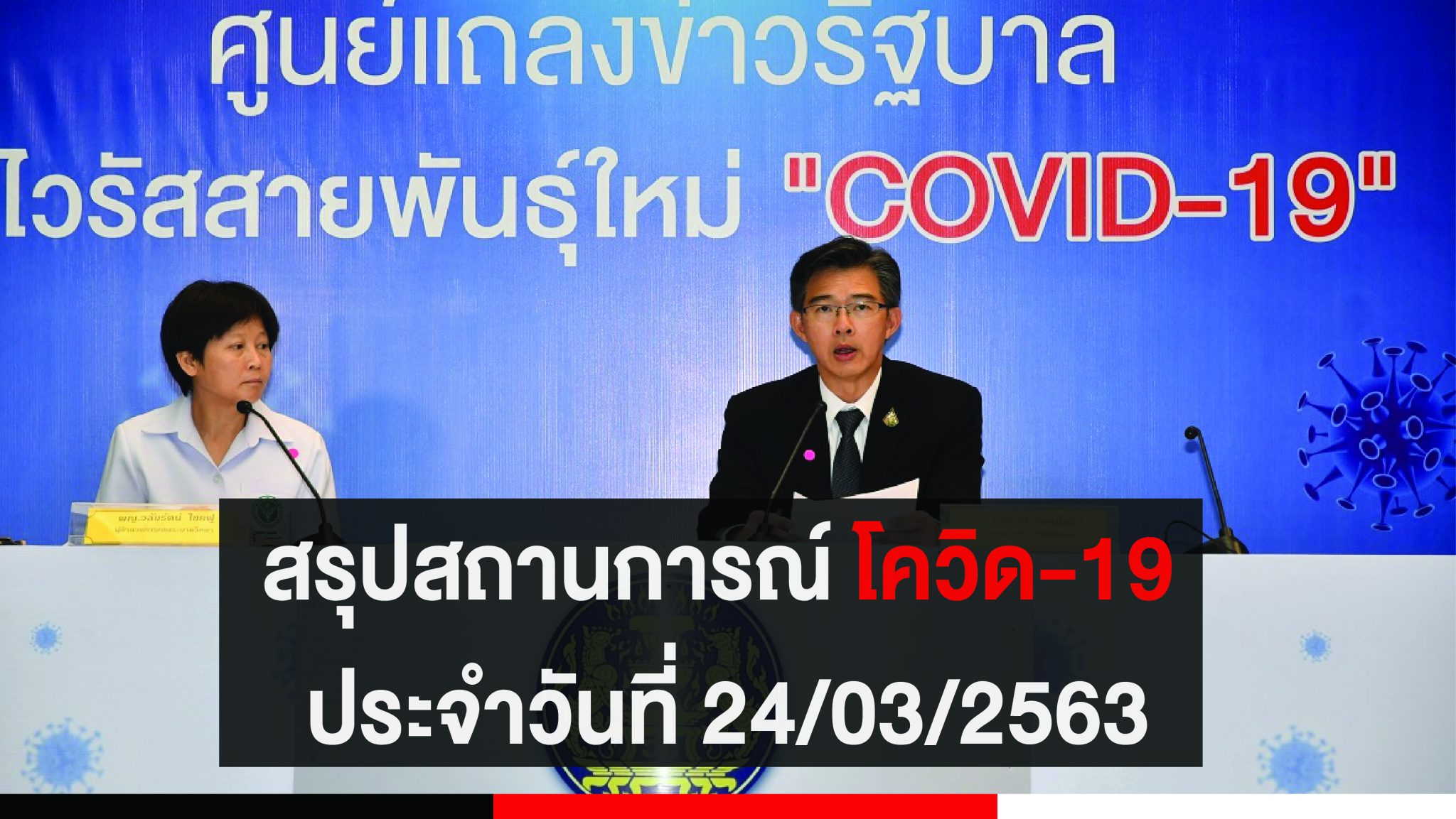 สรุปสถานการณ์ โควิด-19 ประจำวันที่ 24/03/2563