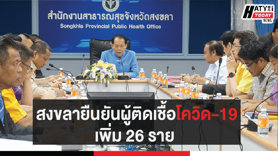 สถานการณ์โรคติดเชื้อไวรัสโคโรนา 2019 วันที่ 31 มีนาคม 2563 ในจังหวัดสงขลา