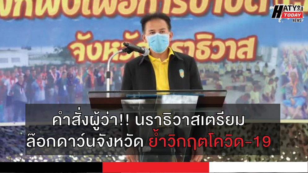 คำสั่งผู้ว่า!! นราธิวาสเตรียมล๊อกดาว์นจังหวัด ย้ำวิกฤตโควิด-19 1 คำสั่งผู้ว่า!! นราธิวาสเตรียมล๊อกดาว์นจังหวัด ย้ำวิกฤตโควิด-19