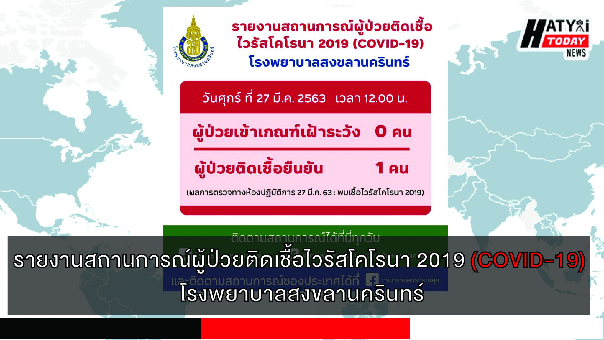 รายงานสถานการณ์ผู้ป่วยติดเชื้อไวรัสโคโรนา 2019 (COVID-19) โรงพยาบาลสงขลานครินทร์