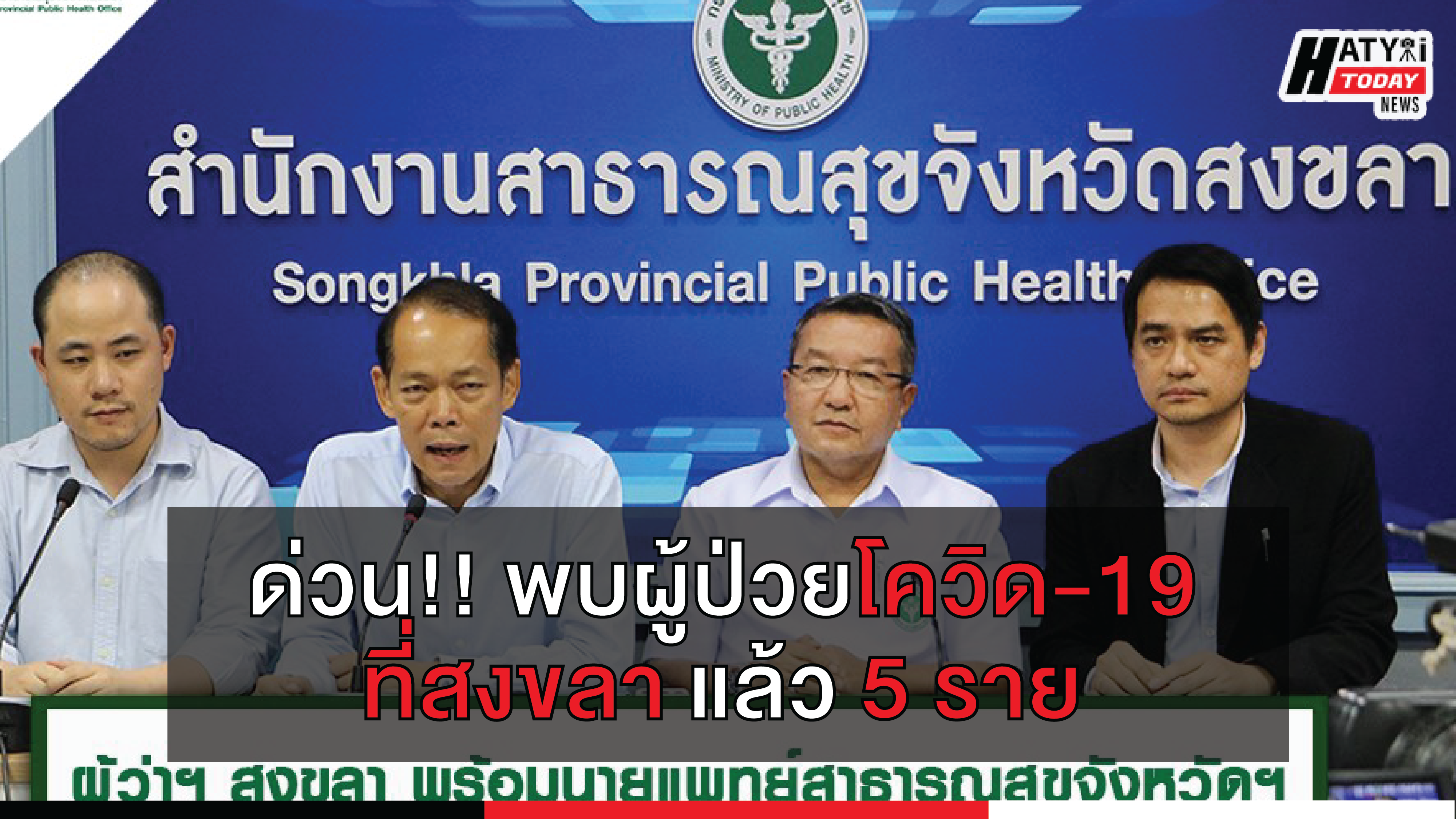 สถานการณ์โรคติดเชื้อไวรัสโคโรนา 2019 วันที่ 22 มีนาคม 2563 ในจังหวัดสงขลา