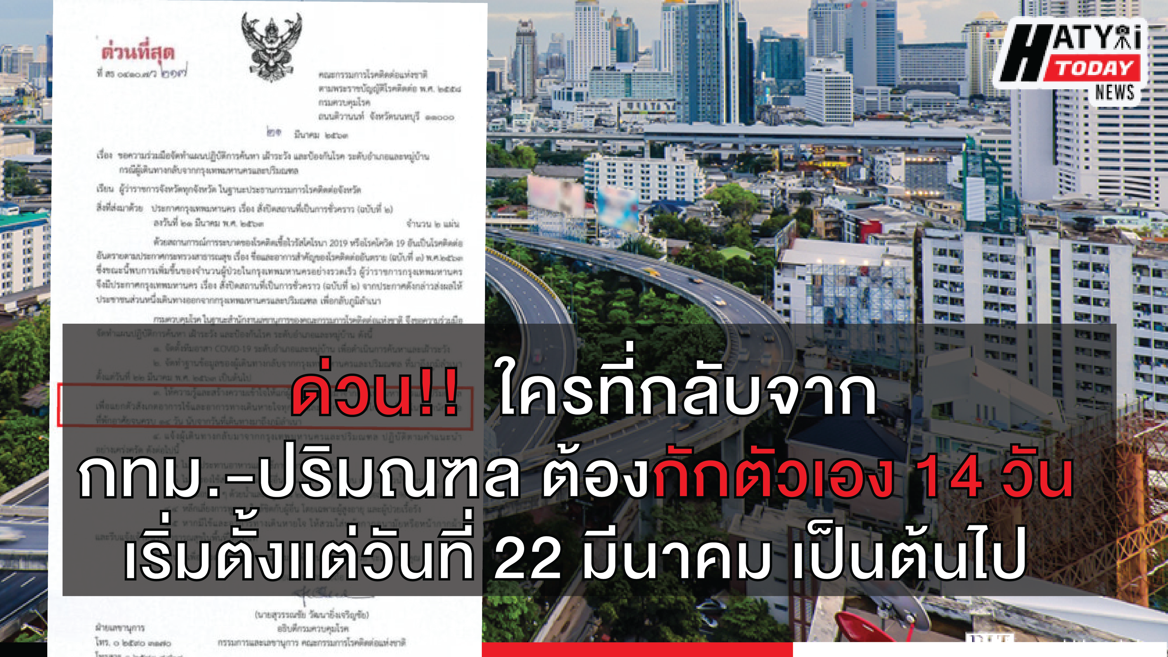 ด่วนที่สุด! ใครที่กลับจาก กทม.-ปริมณฑล ต้องกักตัวเอง 14 วัน เริ่มตั้งแต่วันที่ 22 มีนาคม เป็นต้นไป