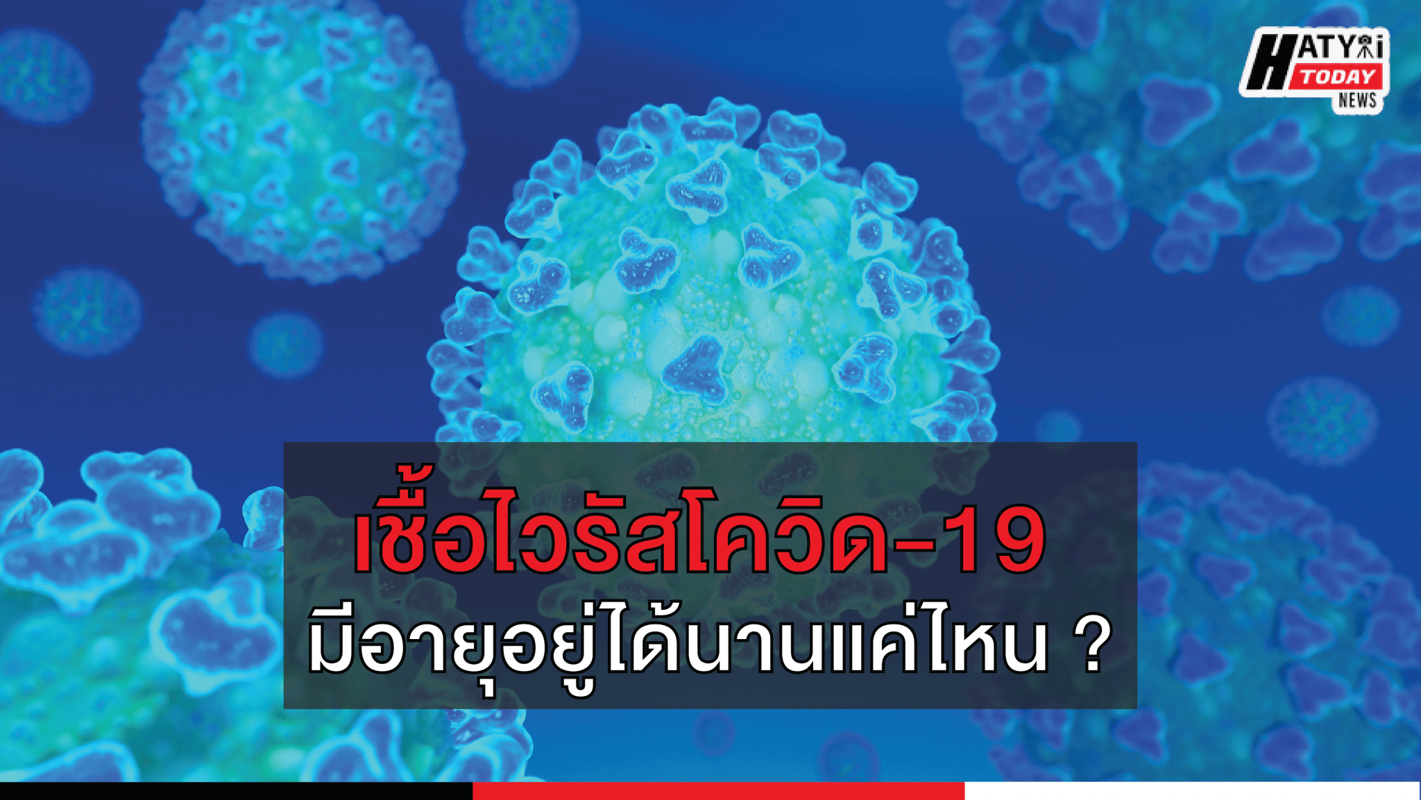 เชื้อไวรัส โควิด-19 อยู่ได้นานแค่ไหน ?