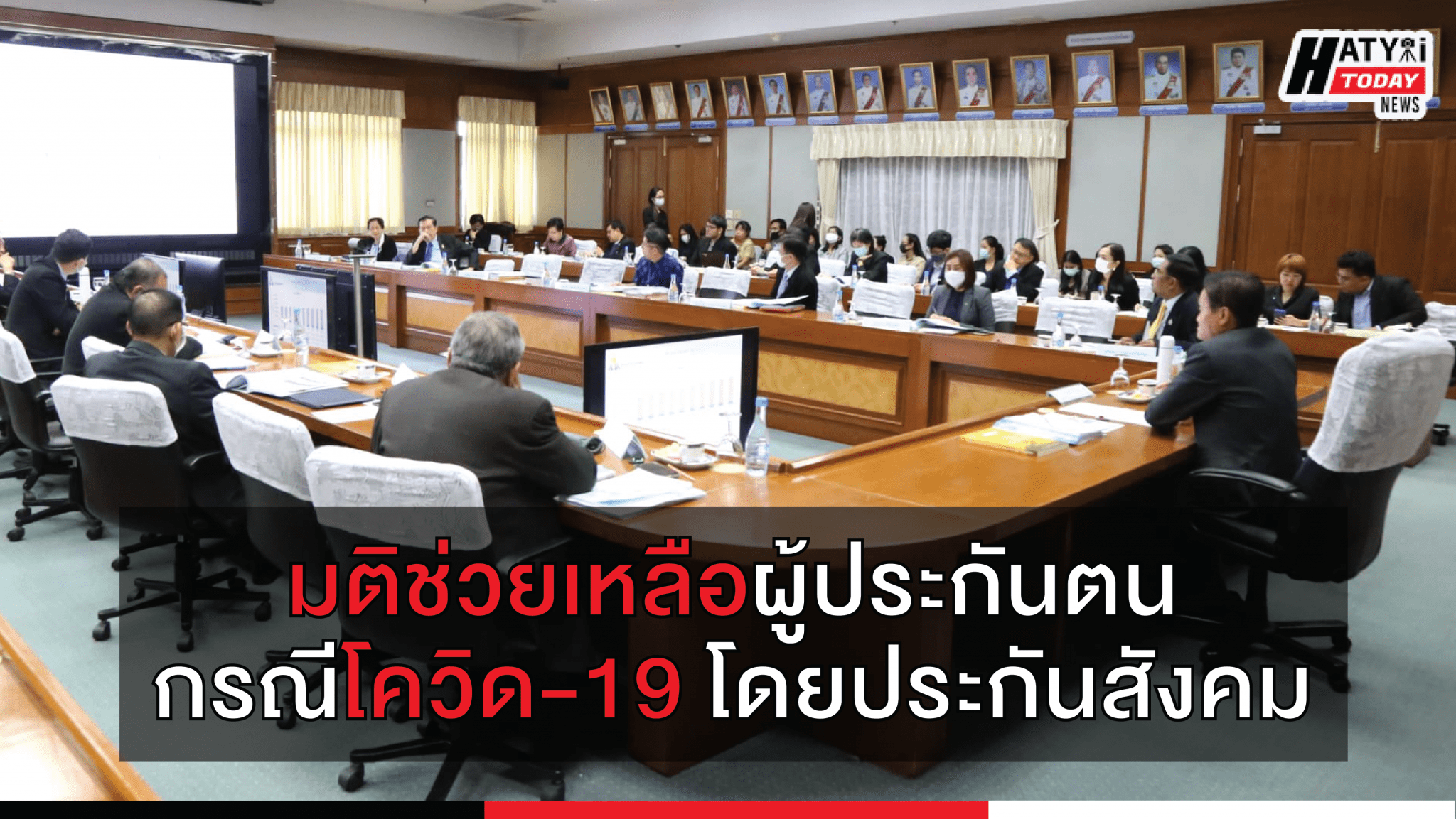 ประกันสังคมมีมติช่วยเหลือผู้ประกันตน กรณีโควิด-19