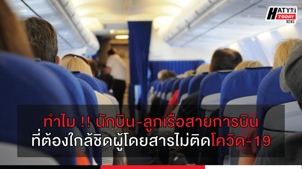 ทำไมนักบิน-ลูกเรือสายการบินที่ต้องใกล้ชิดผู้โดยสารถึงไม่ติด Covid-19