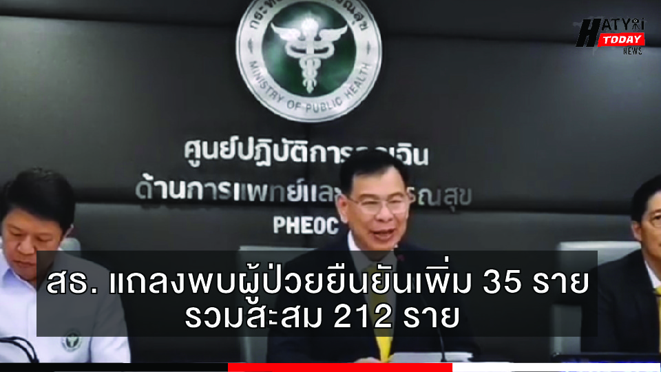 สธ. แถลงพบผู้ป่วยยืนยันเพิ่ม 35 ราย รวมสะสม 212 ราย