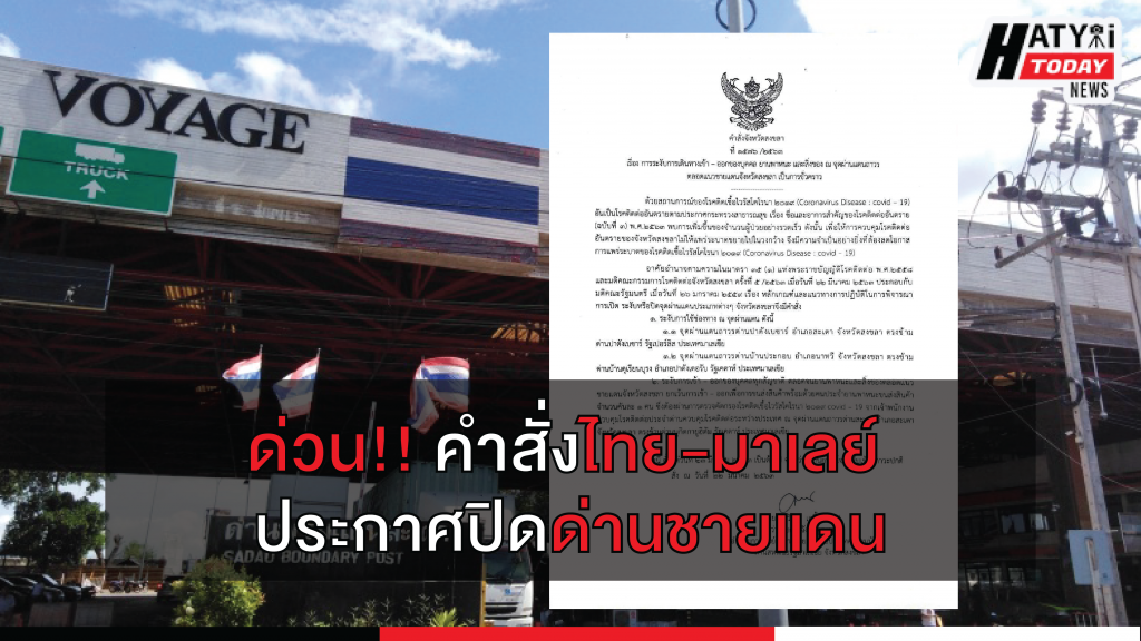 ด่วน!! คำสั่งไทย-มาเลย์ประกาศปิดด่านชายแดน