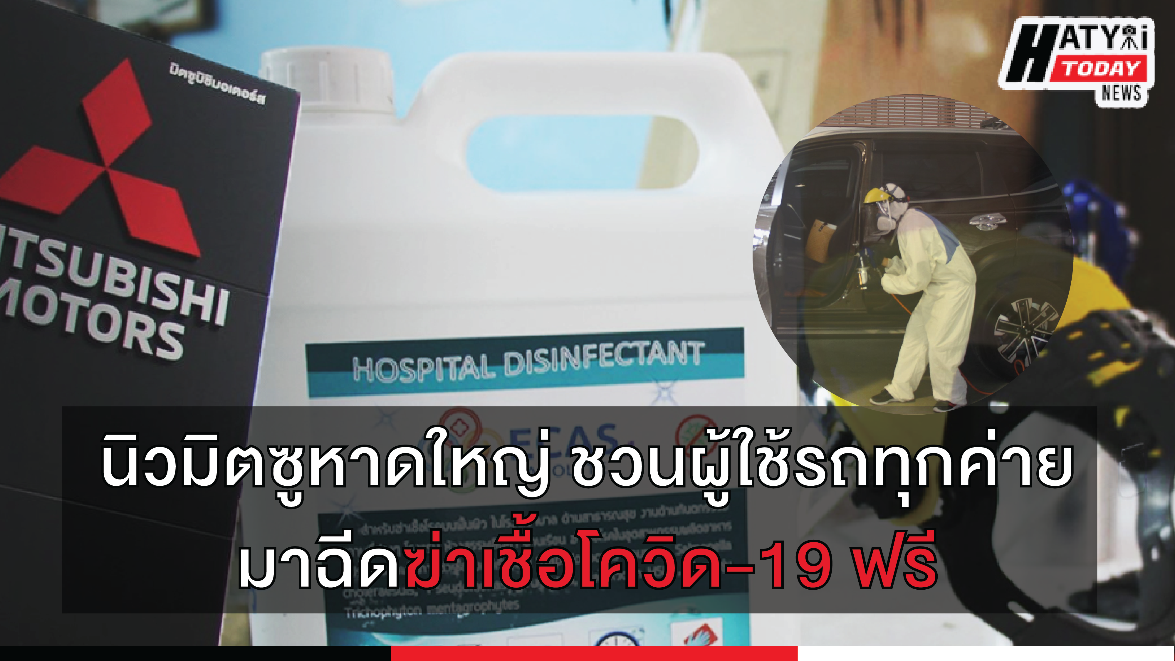 นิวมิตซูหาดใหญ่ ชวนผู้ใช้รถทุกค่ายมาฉีดฆ่าเชื้อโควิด-19 ฟรี!!