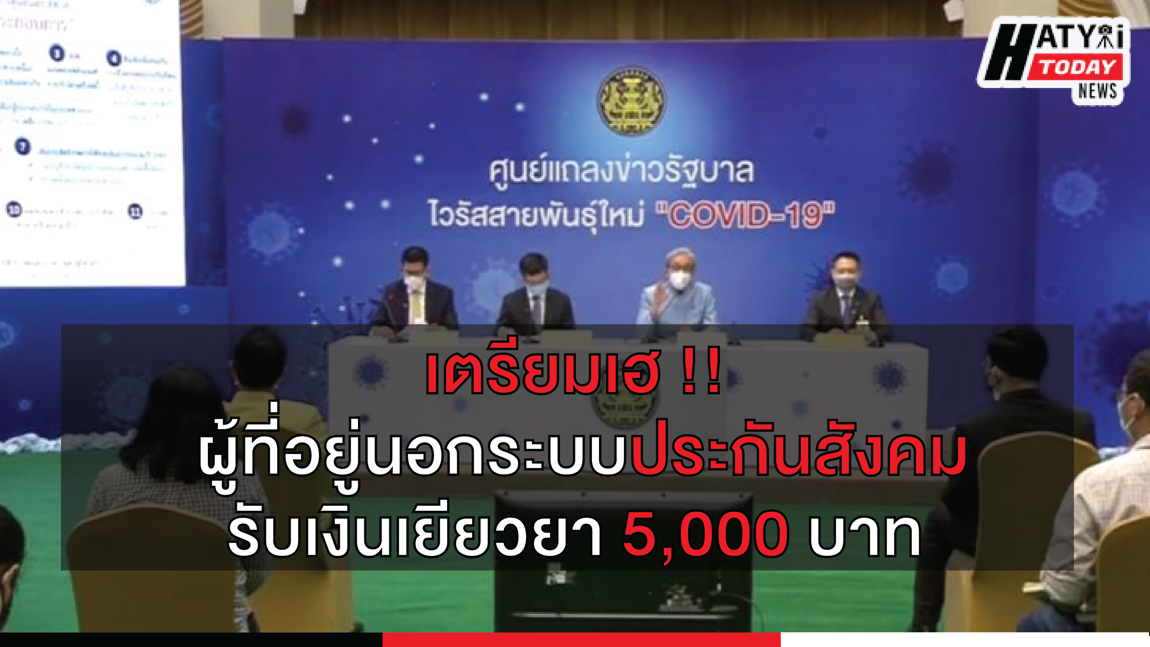 เตรียมเฮ!! ผู้ที่อยู่นอกระบบประกันสังคม รับเงินเยียวยา 5,000 บาท