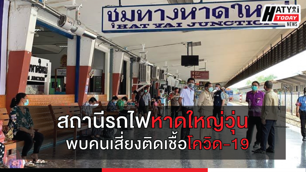 สถานีรถไฟหาดใหญ่วุ่น พบคนเสี่ยงติดเชื้อโควิด-19