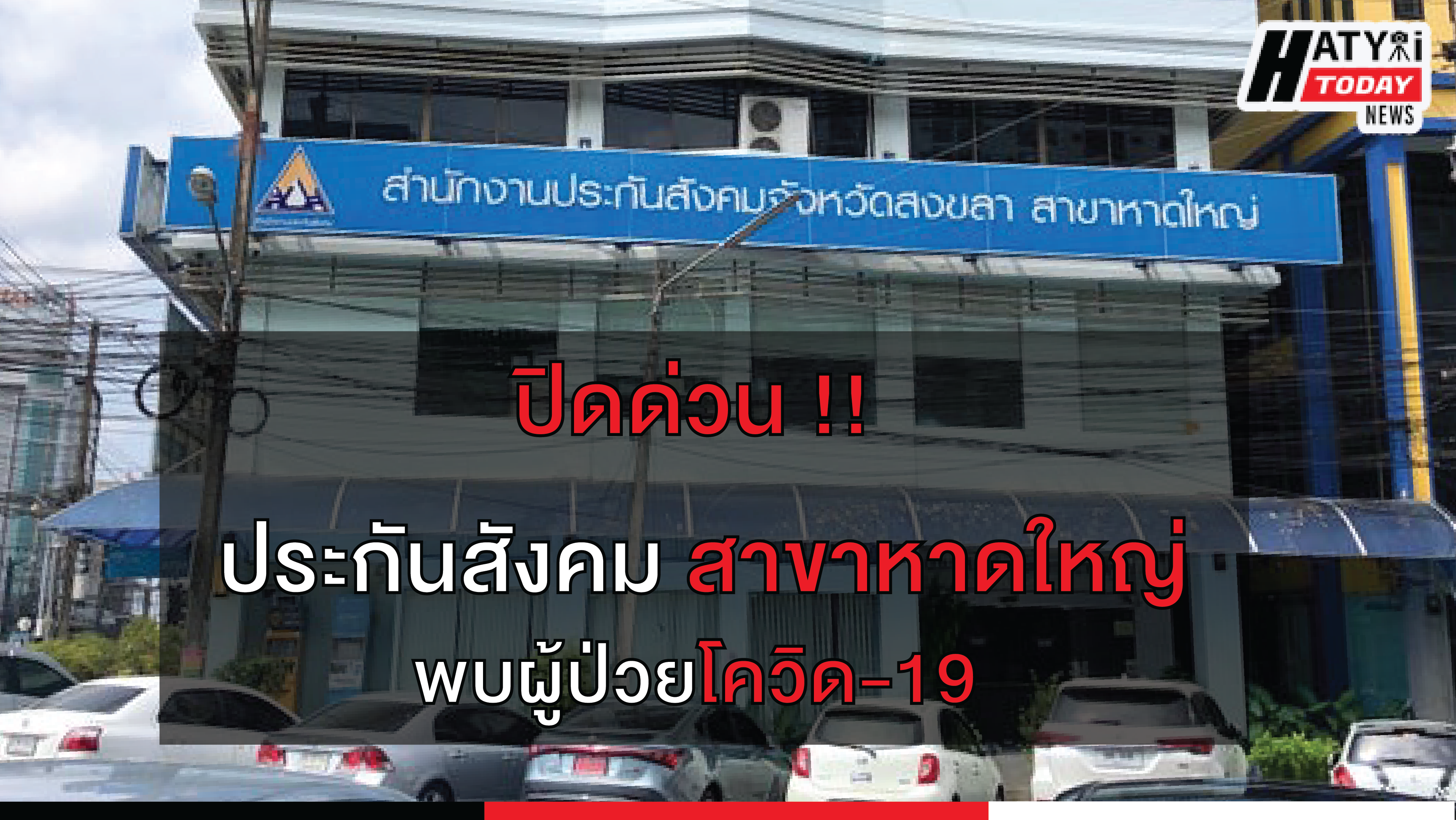 ประกาศด่วน ประกันสังคมงดใช้ชั่วคราวหลังพบผู้ติดเชื้อโควิด-19