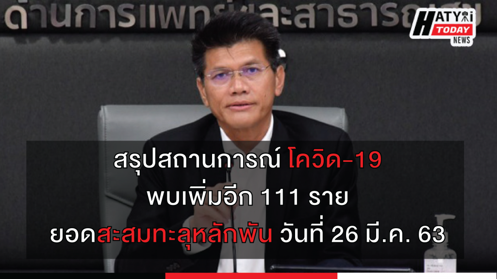 สรุปสถานการณ์ โควิด-19 พบเพิ่มอีก 111 ราย ยอดสะสมทะลุหลักพัน วันที่ 26 มี.ค. 63