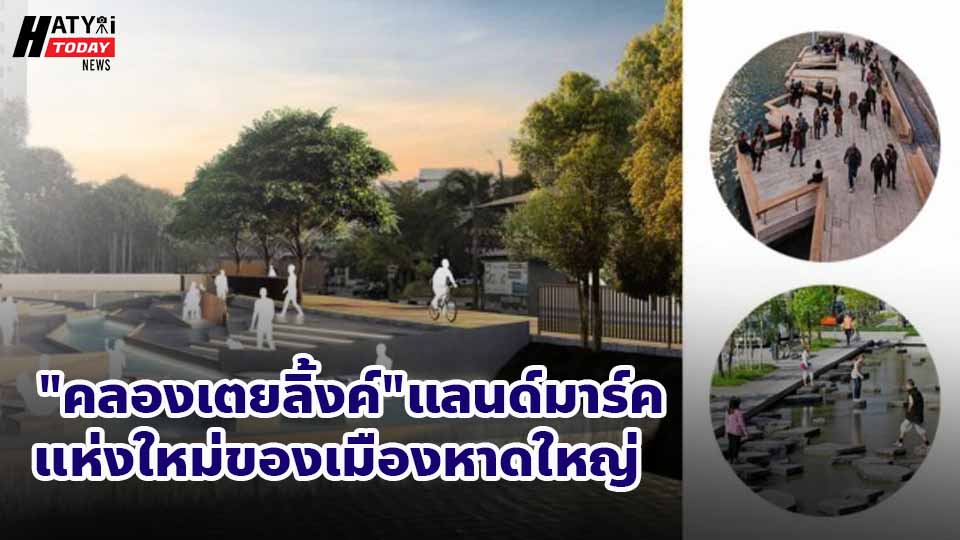  "คลองเตยลิ้งค์" แลนด์มาร์คแห่งใหม่ของเมืองหาดใหญ่ จังหวัดสงขลา