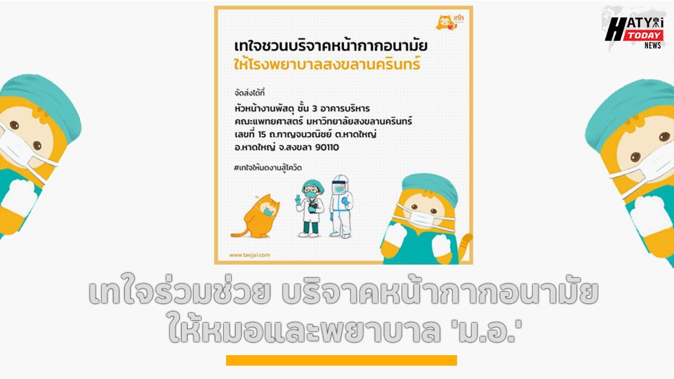 เทใจร่วมช่วย บริจาคหน้ากากอนามัยให้หมอและพยาบาล 'ม.อ.'