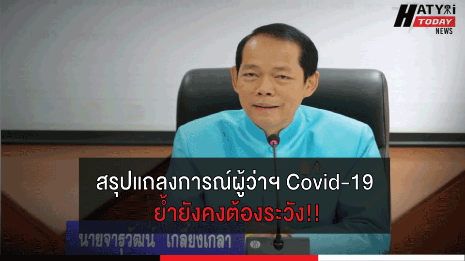 สรุปแถลงการณ์ผู้ว่า สถานการณ์โควิด-19 ในจังหวัดสงขลา