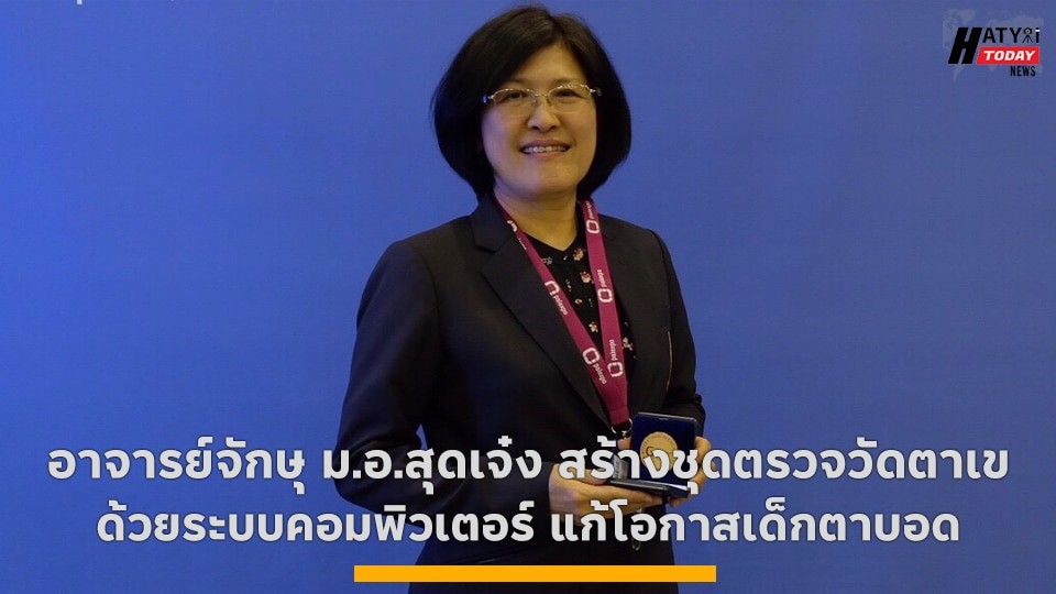 อาจารย์จักษุ ม.อ.สุดเจ๋ง สร้างชุดตรวจวัดตาเข ด้วยระบบคอมพิวเตอร์ แก้โอกาสเด็กตาบอด