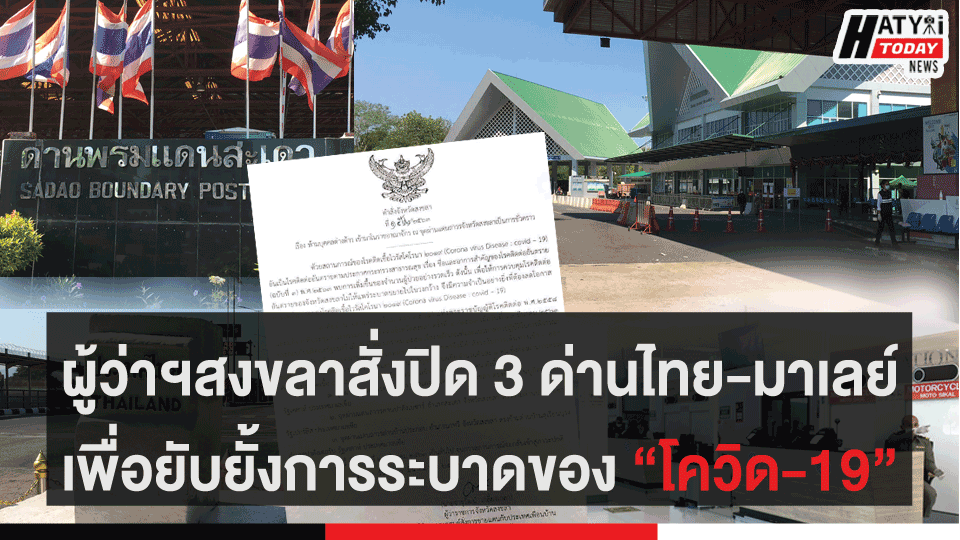 ผู้ว่าฯสงขลาสั่งปิด 3 ด่านไทย-มาเลย์ เพื่อยับยั้งการระบาดของ “โควิด-19”