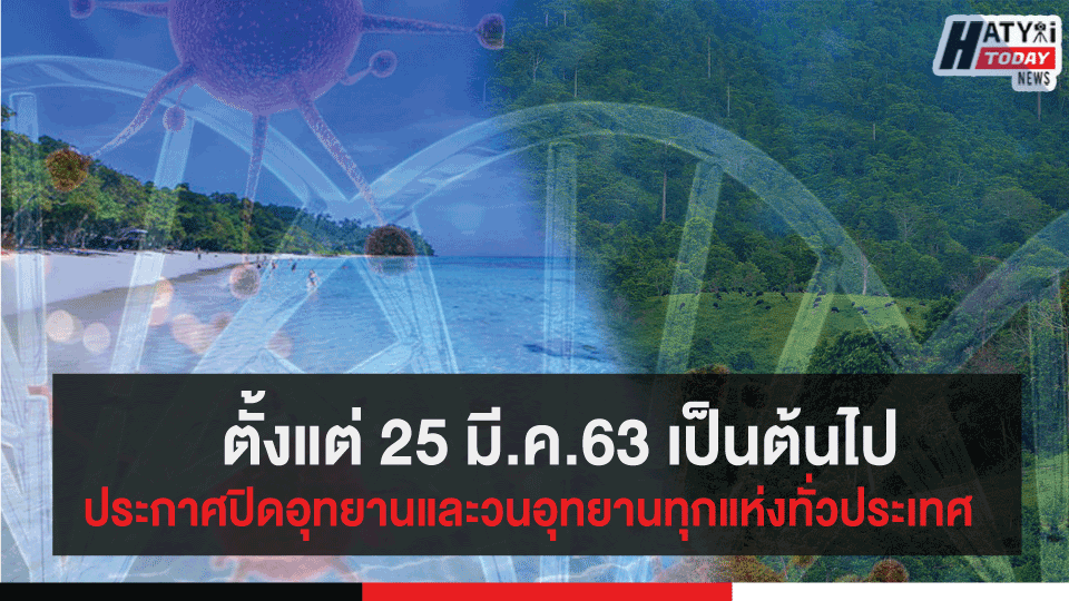 ตั้งแต่ 25 มี.ค.63 เป็นต้นไป ประกาศปิดอุทยานและวนอุทยานทุกแห่งทั่วประเทศ