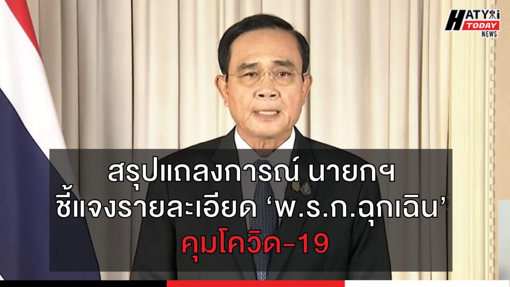 สรุปแถลงการณ์ นายกฯ ชี้แจงรายละเอียด ‘พ.ร.ก.ฉุกเฉิน’ คุมโควิด-19