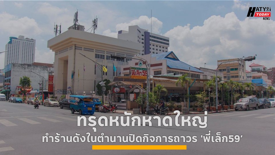 ทรุดหนักหาดใหญ่ ทำร้านดังในตำนานปิดกิจการถาวร 'พี่เล็ก59'