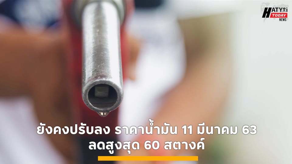 ยังคงปรับลง ราคาน้ำมัน 11 มีนาคม 63 ลดสูงสุด 60 สตางค์