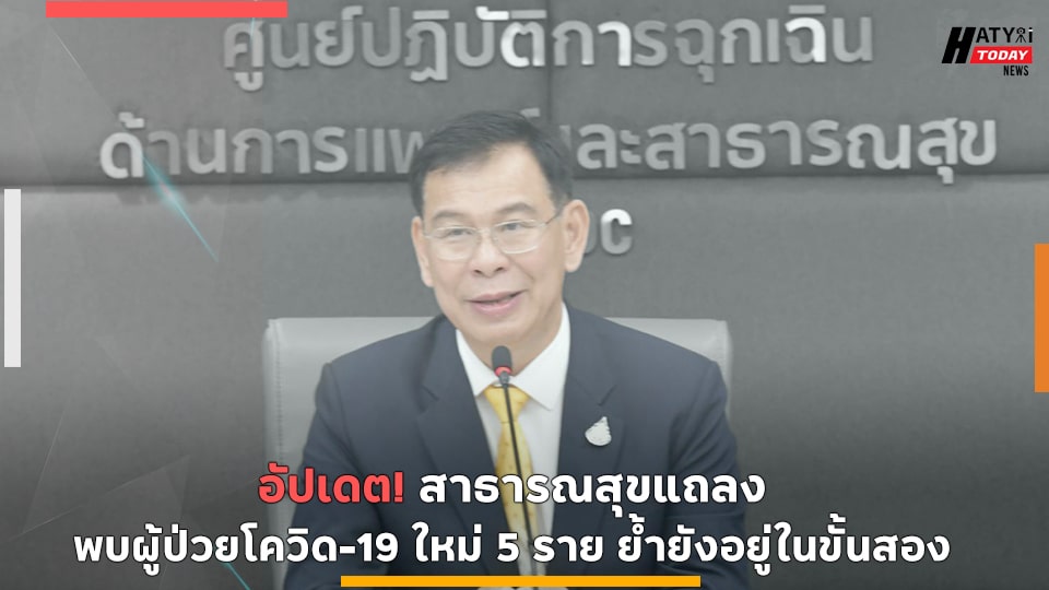 อัปเดต! สาธารณสุขแถลง พบผู้ป่วยโควิด-19 ใหม่ 5 ราย ย้ำยังอยู่ในขั้นสอง