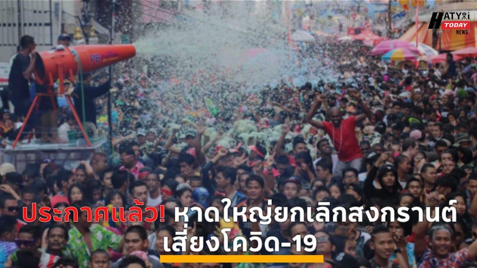 ประกาศแล้ว! หาดใหญ่ยกเลิกสงกรานต์ เสี่ยงโควิด-19