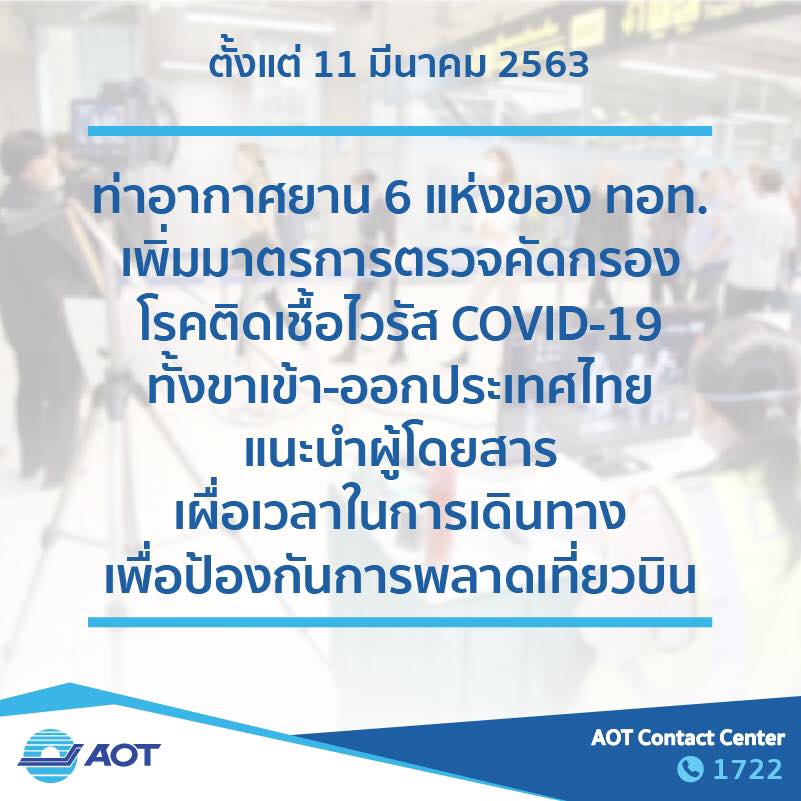 ประกาศเพิ่มจุดคัดกรองผู้โดยสารขาออก ณ ท่าอากาศยาน 6 แห่งของ ทอท.