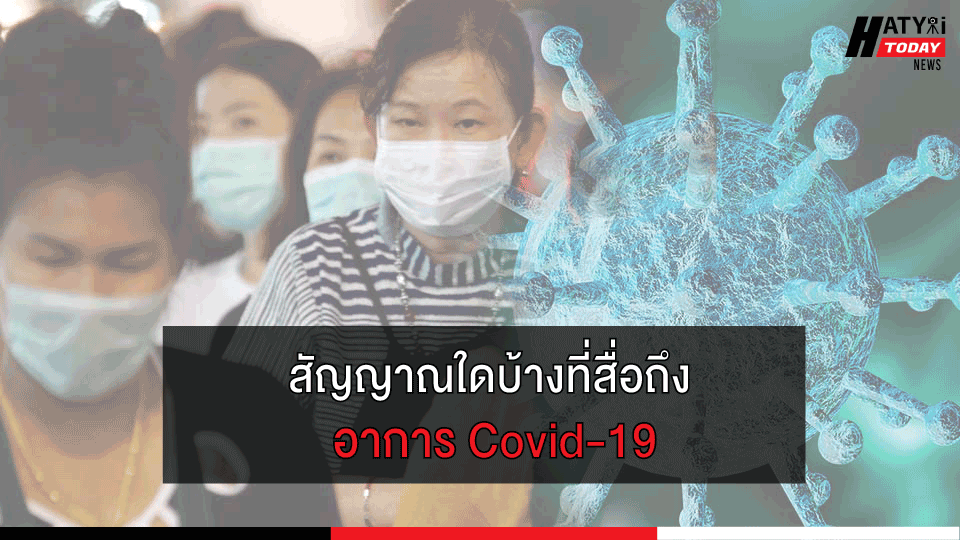 สัญญาณใดบ้างที่สื่อถึงอาการ Covid-19