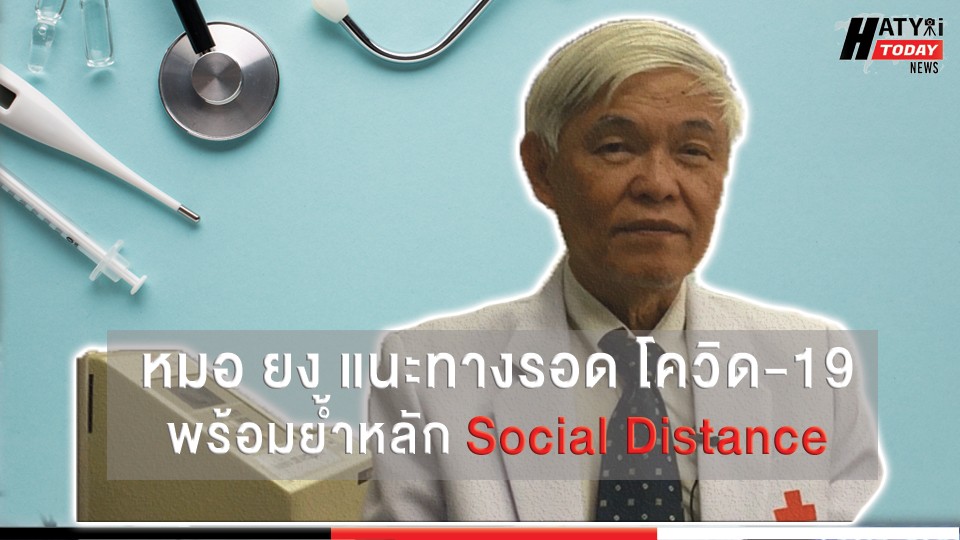 หมอ ยง แนะทางรอด โควิด-19’ พร้อมย้ำหลัก Social Distance