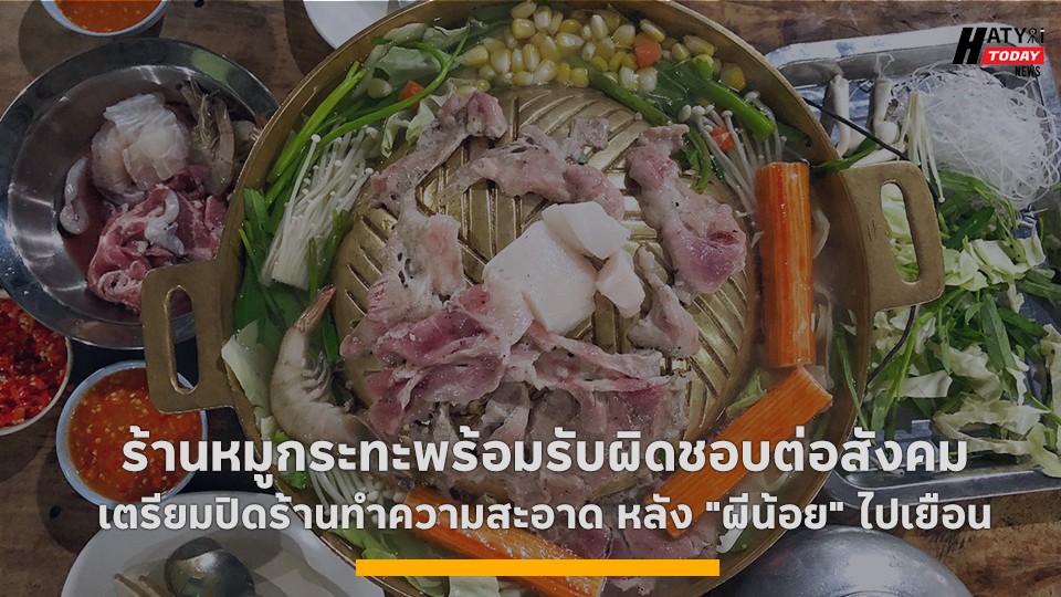 ร้านหมูกระทะรับพร้อมผิดชอบต่อสังคม เตรียมปิดร้านทำความสะอาด หลัง "ผีน้อย" ไปเยือน