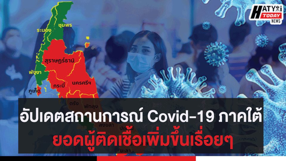 อัปเดตสถานการณ์ Covid-19 ภาคใต้ 8 พฤษภาคม 2563