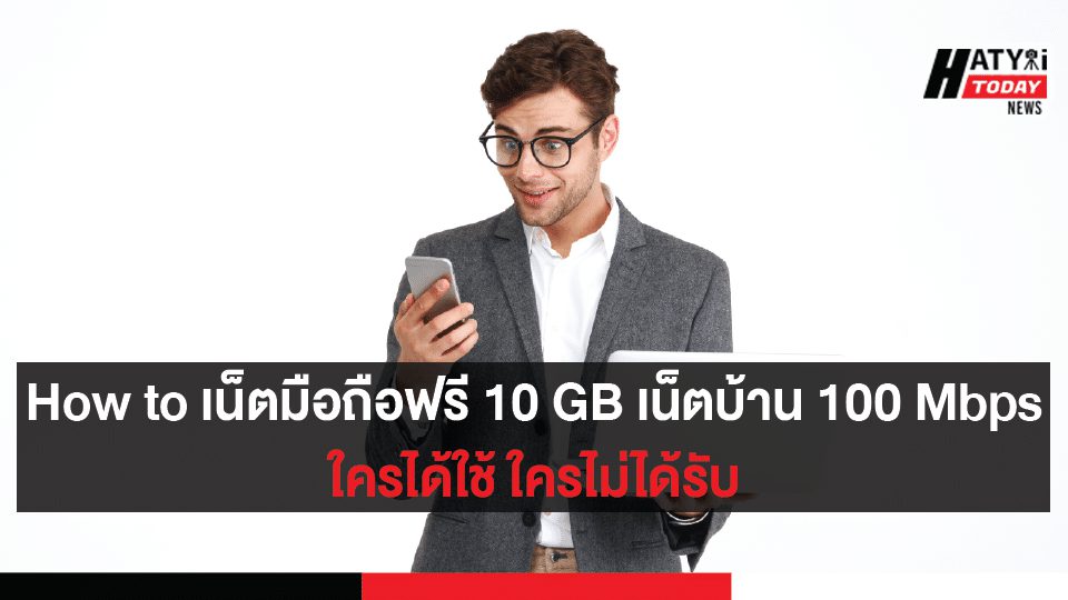 How to เน็ตมือถือฟรี 10 GB เน็ตบ้าน 100 Mbps ใครได้ใช้ ใครไม่ได้รับ