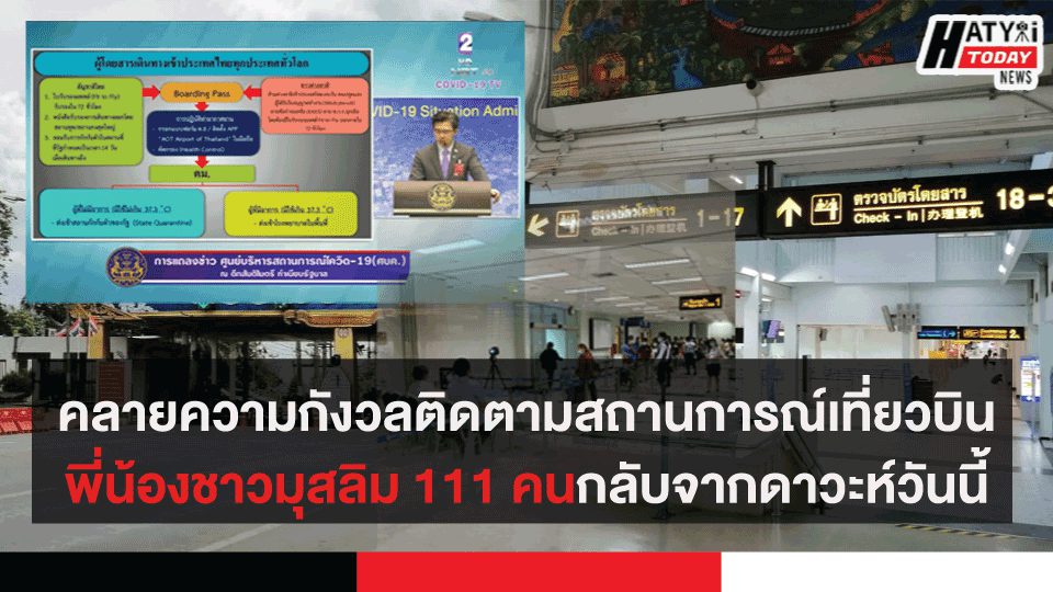 คลายความกังวลติดตามสถานการณ์เที่ยวบินพี่น้องชาวมุสลิม 111 คนกลับจากดาวะห์วันนี้