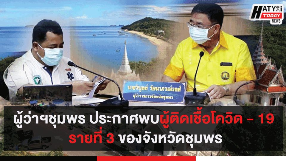 ผู้ว่าฯชุมพร ประกาศพบผู้ติดเชื้อโควิด – 19 รายที่ 3 ของจังหวัดชุมพร