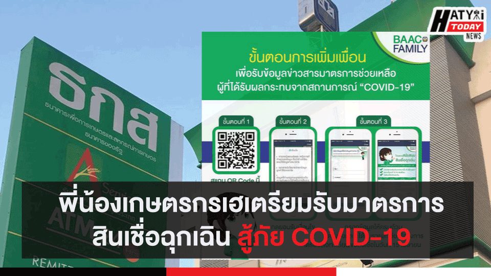 พี่น้องเกษตรกรเตรียมรับมาตรการสินเชื่อฉุกเฉิน สู้ภัย COVID-19