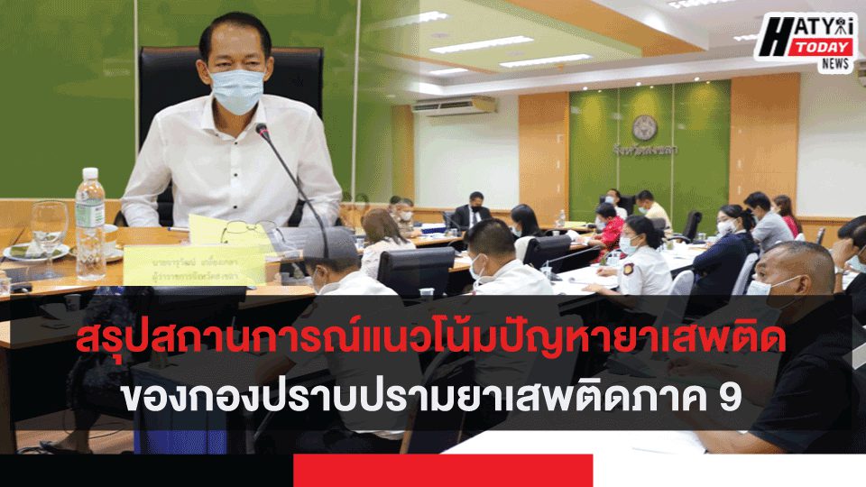 สรุปสถานการณ์แนวโน้มปัญหายาเสพติดของกองปราบปรามยาเสพติดภาค 9