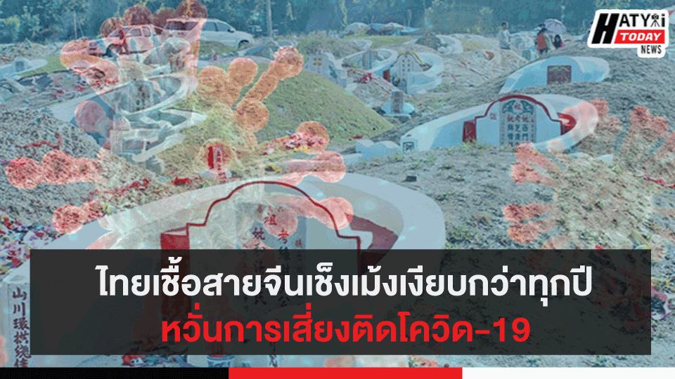 ไทยเชื้อสายจีนเช็งเม้งเงียบหวั่นการเสี่ยงติดโควิด-19