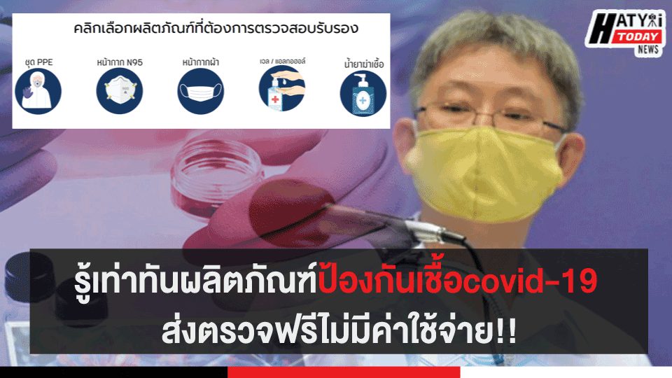 รู้เท่าทันผลิตภัณฑ์ป้องกันเชื้อcovid-19 ส่งตรวจฟรีไม่มีค่าใช้จ่าย