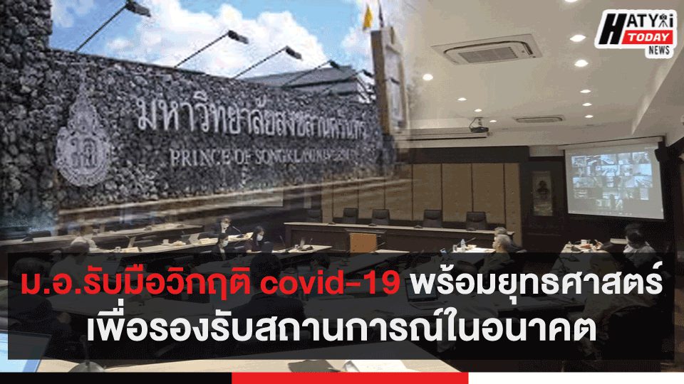 ม.อ.รับมือวิกฤติ covid-19 พร้อมยุทธศาสตร์เพื่อรองรับสถานการณ์ในอนาคต