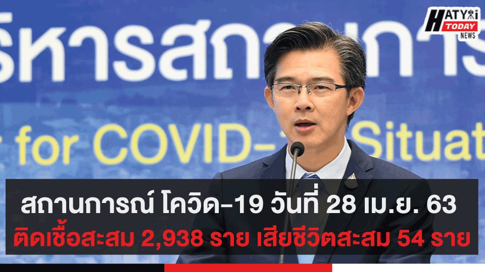 สถานการณ์ โควิด-19 วันที่ 28 เม.ย. 63 ติดเชื้อสะสม 2,938 ราย เสียชีวิตสะสม 54 ราย